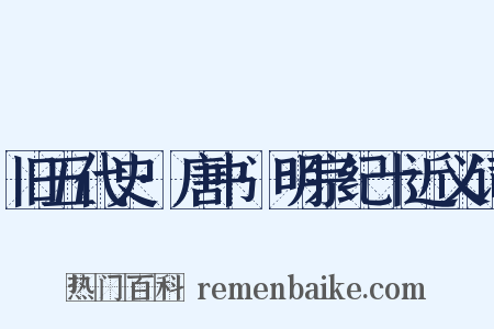 旧五代史·唐书·明宗纪十近义词是什么意思的图片